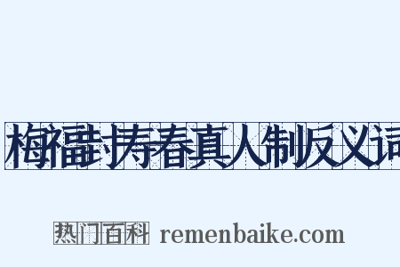梅福封寿春真人制反义词是什么意思的图片